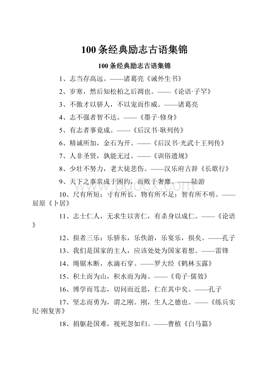 100条经典励志古语集锦.docx_第1页