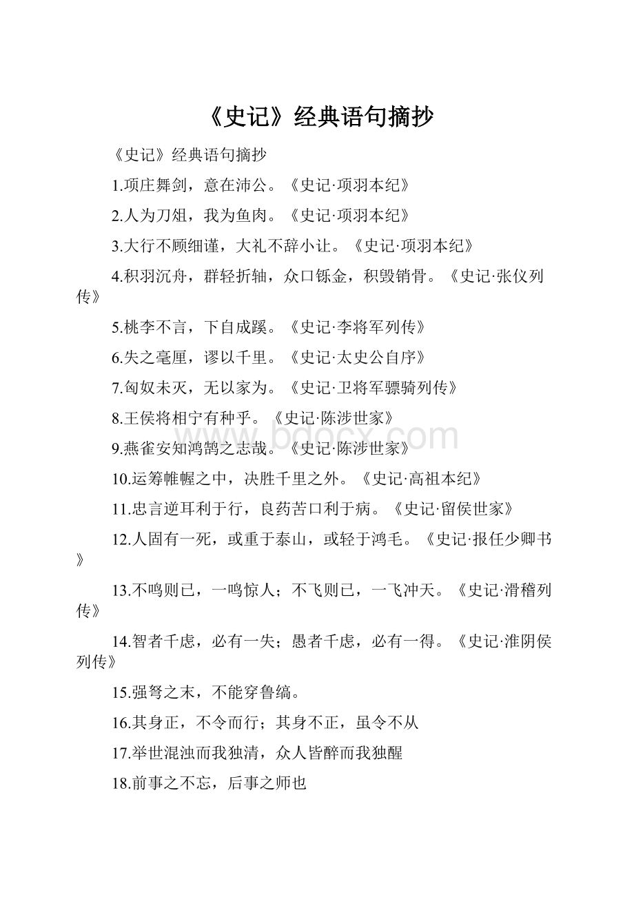 《史记》经典语句摘抄.docx