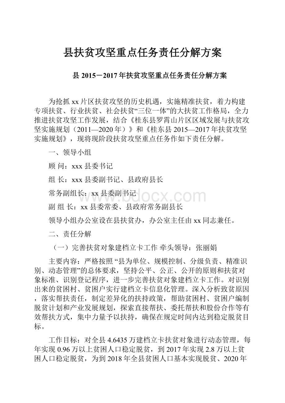 县扶贫攻坚重点任务责任分解方案.docx