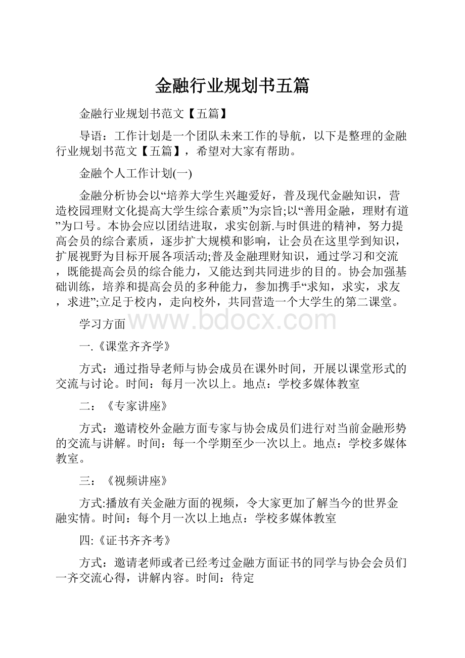 金融行业规划书五篇.docx