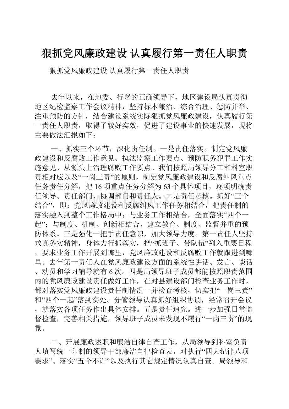 狠抓党风廉政建设 认真履行第一责任人职责.docx