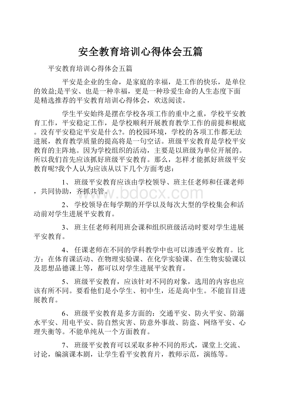 安全教育培训心得体会五篇.docx