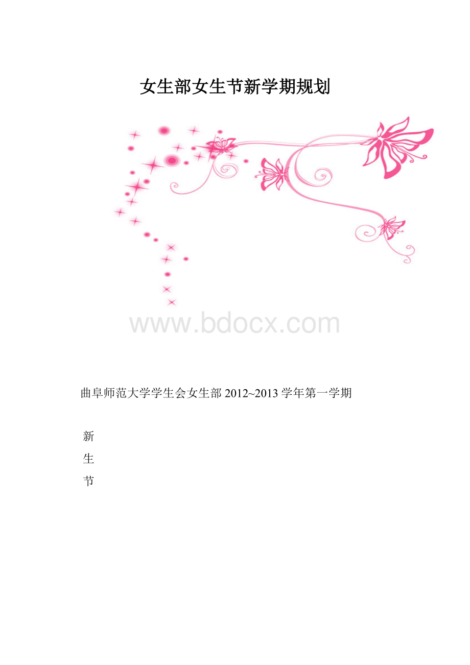 女生部女生节新学期规划.docx