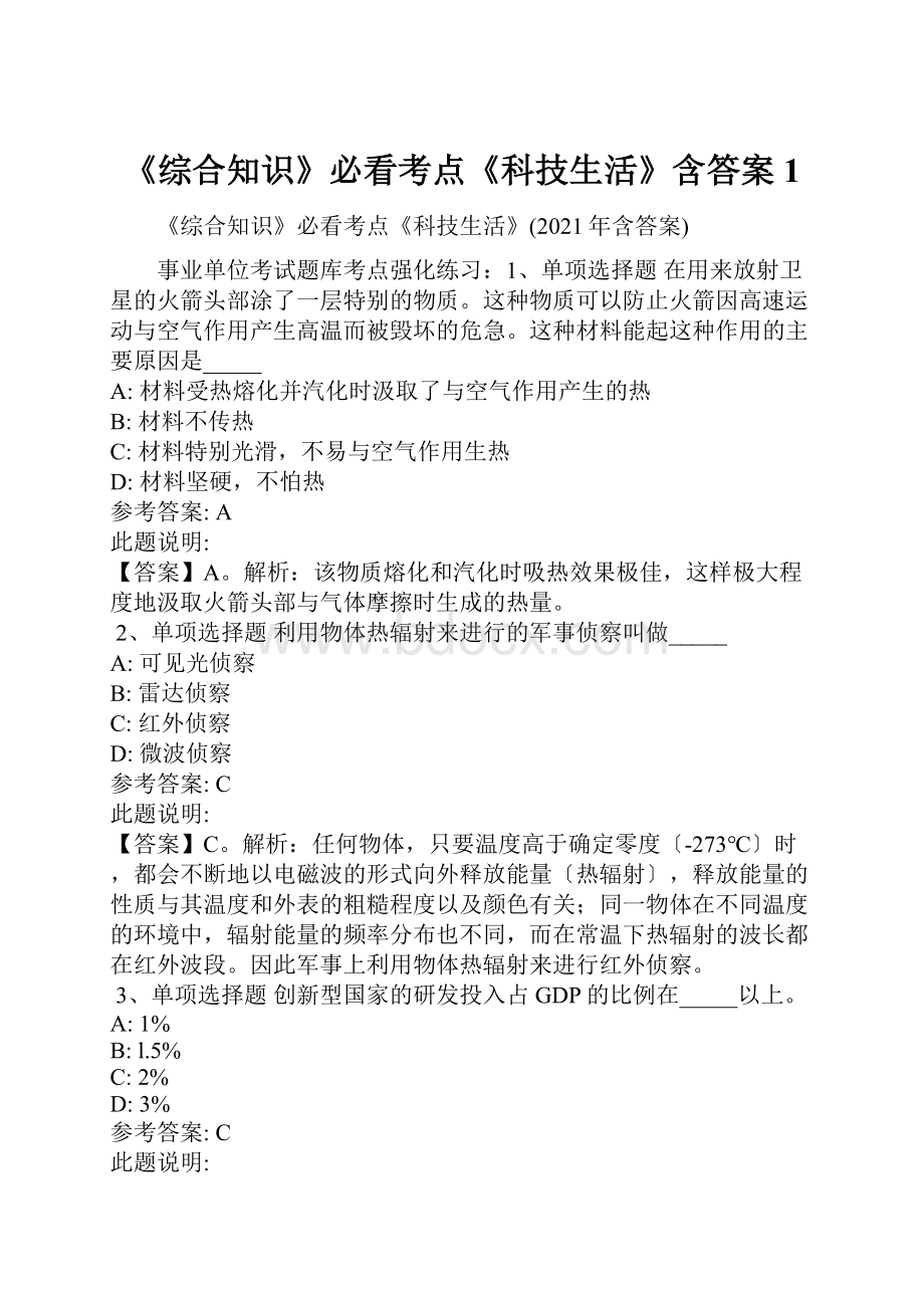 《综合知识》必看考点《科技生活》含答案1.docx