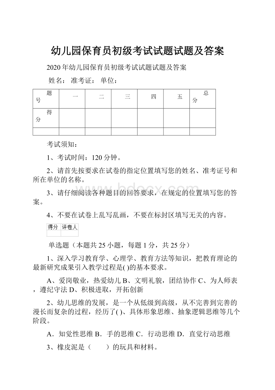 幼儿园保育员初级考试试题试题及答案.docx