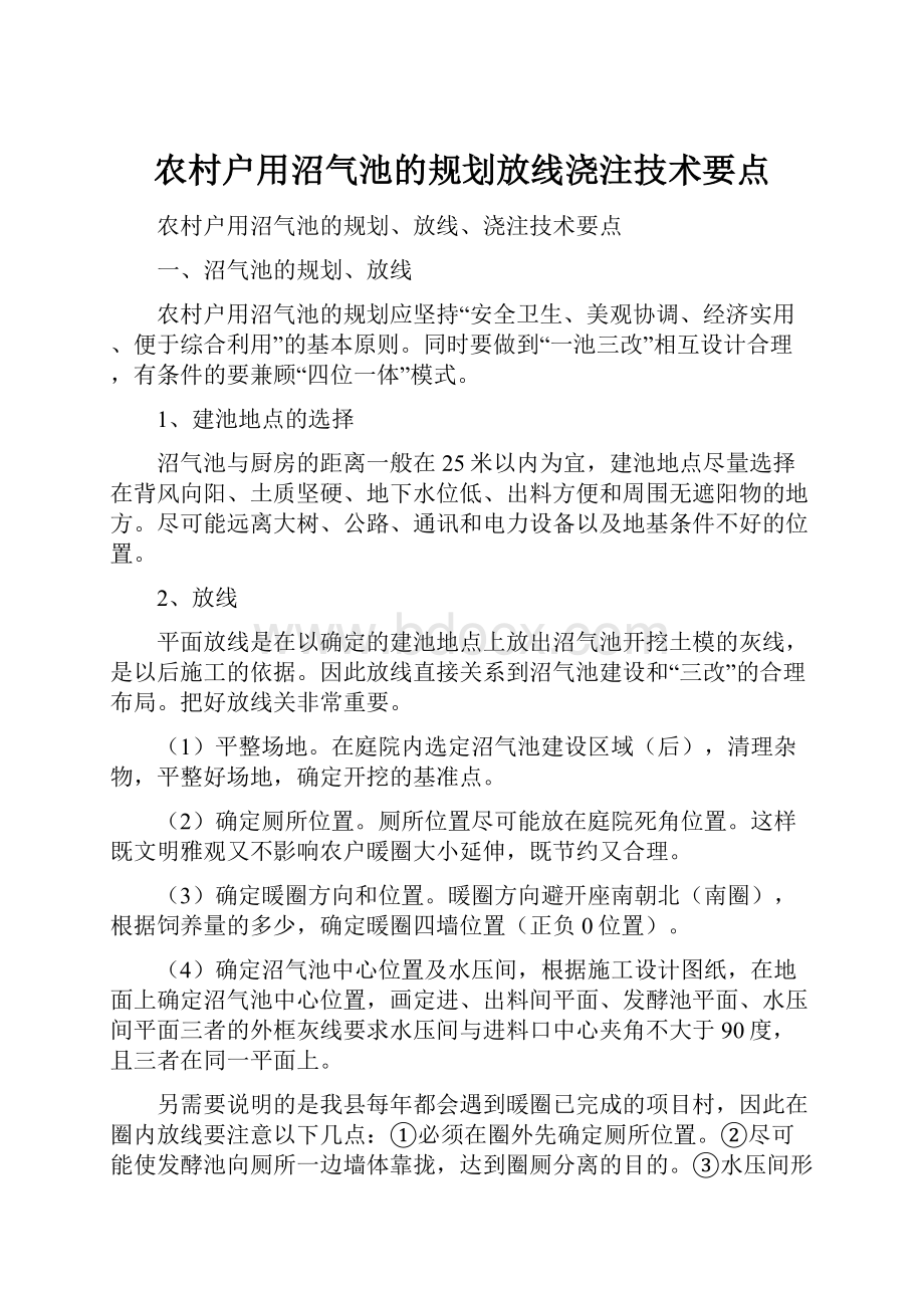 农村户用沼气池的规划放线浇注技术要点.docx