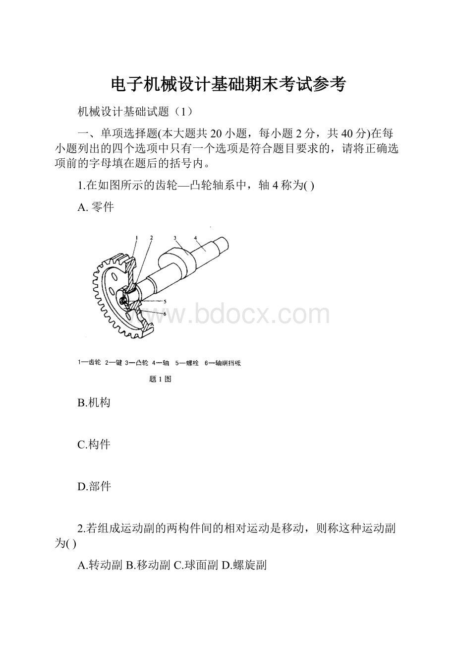 电子机械设计基础期末考试参考.docx