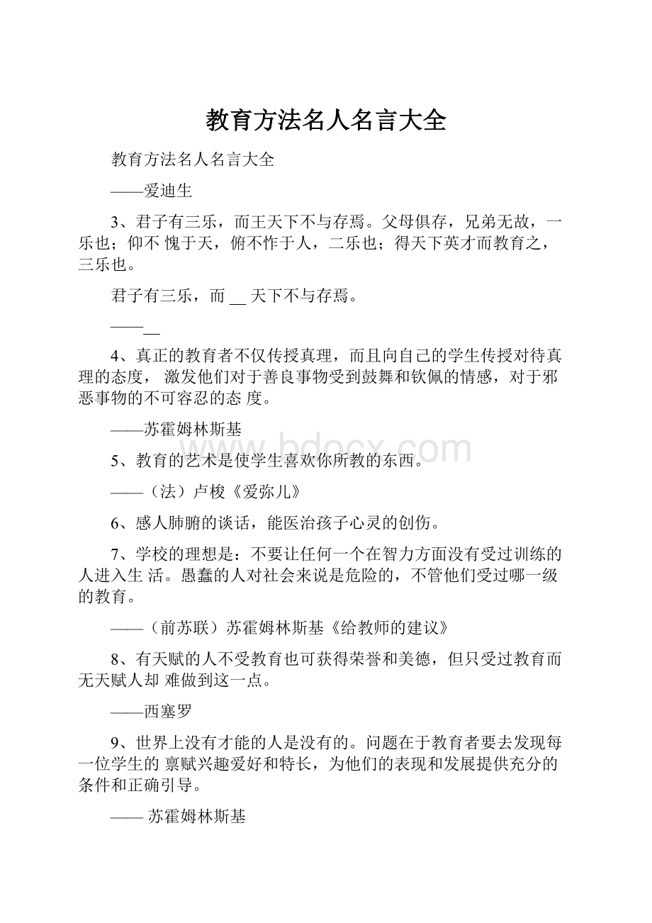 教育方法名人名言大全.docx_第1页