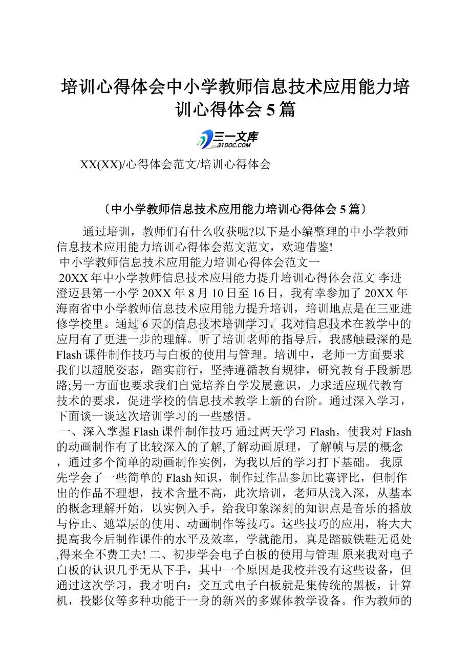 培训心得体会中小学教师信息技术应用能力培训心得体会5篇.docx