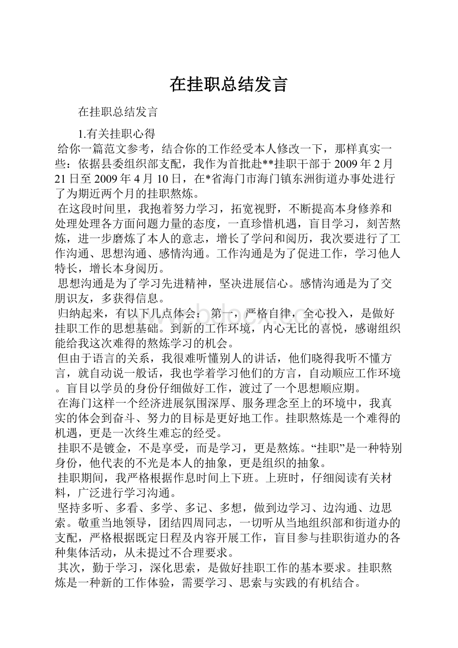 在挂职总结发言.docx