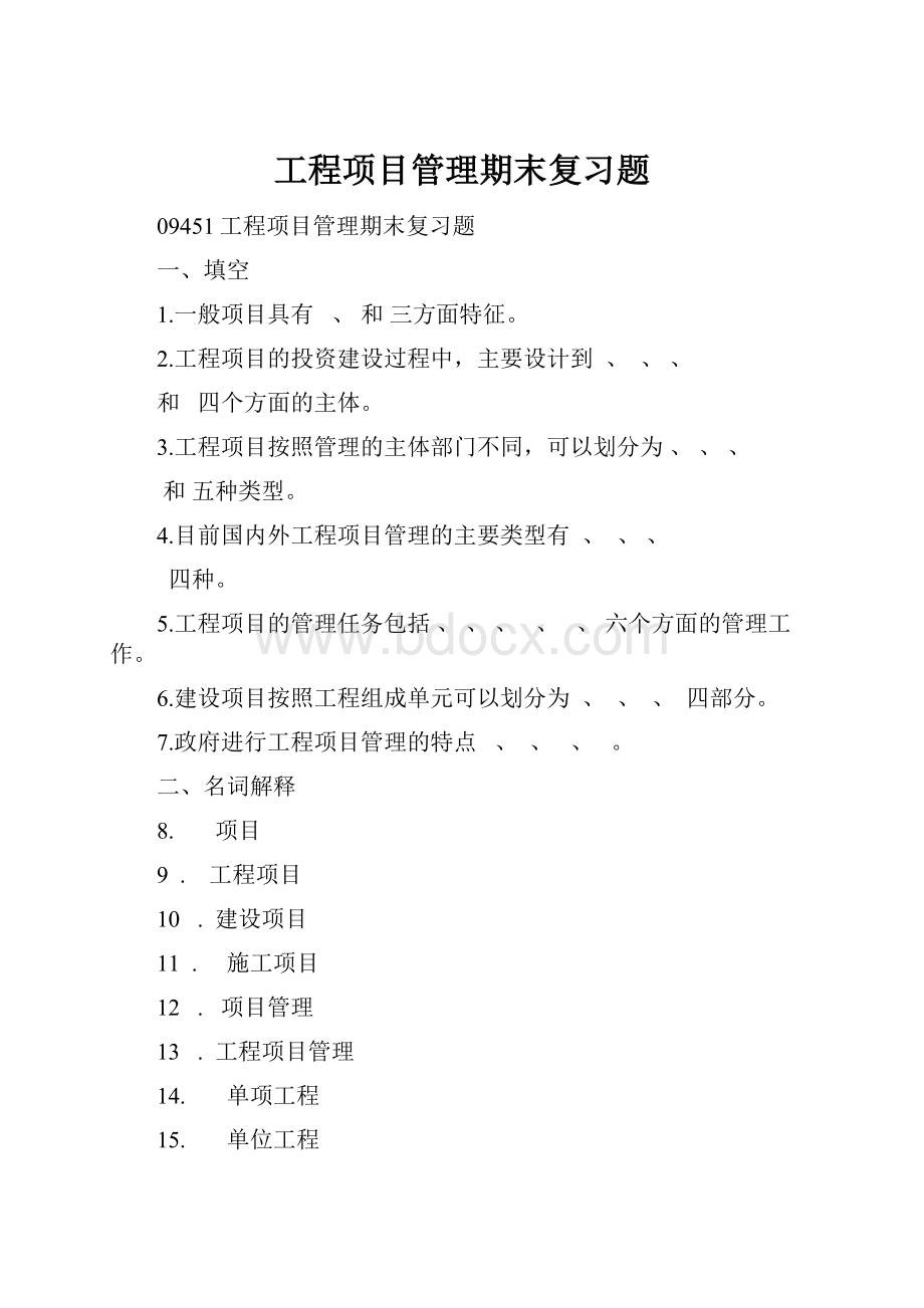 工程项目管理期末复习题.docx