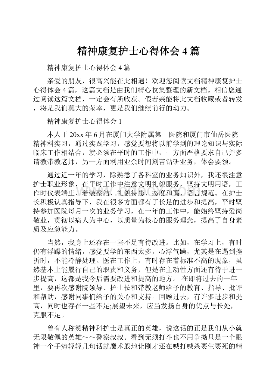 精神康复护士心得体会4篇.docx