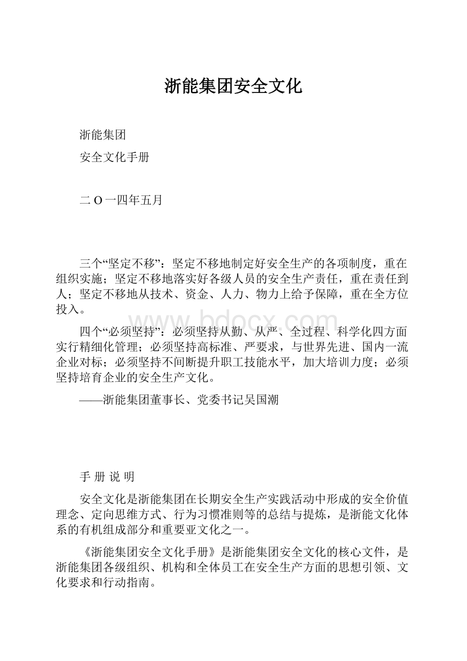 浙能集团安全文化.docx