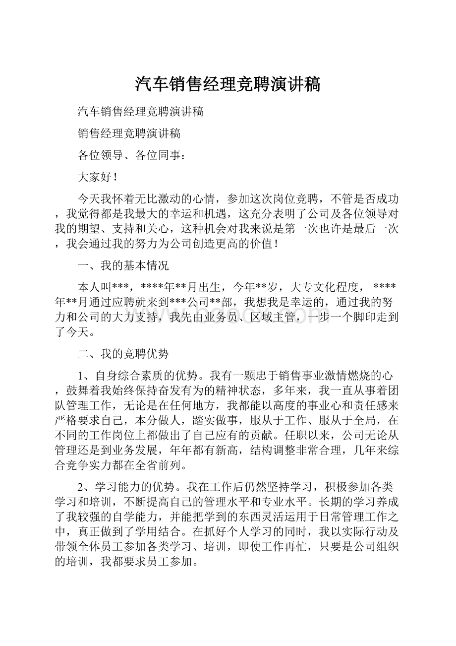 汽车销售经理竞聘演讲稿.docx_第1页