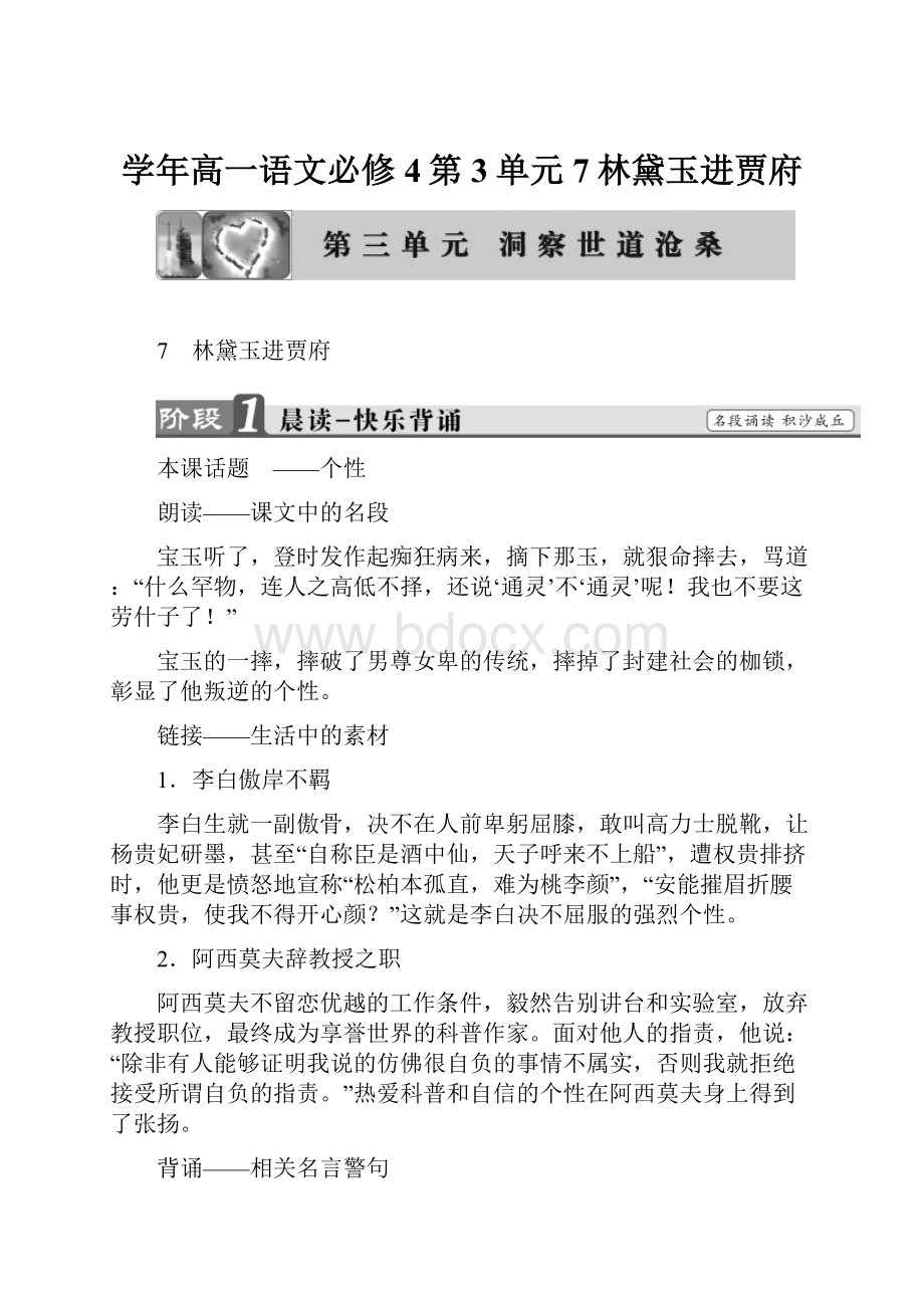 学年高一语文必修4第3单元7林黛玉进贾府.docx