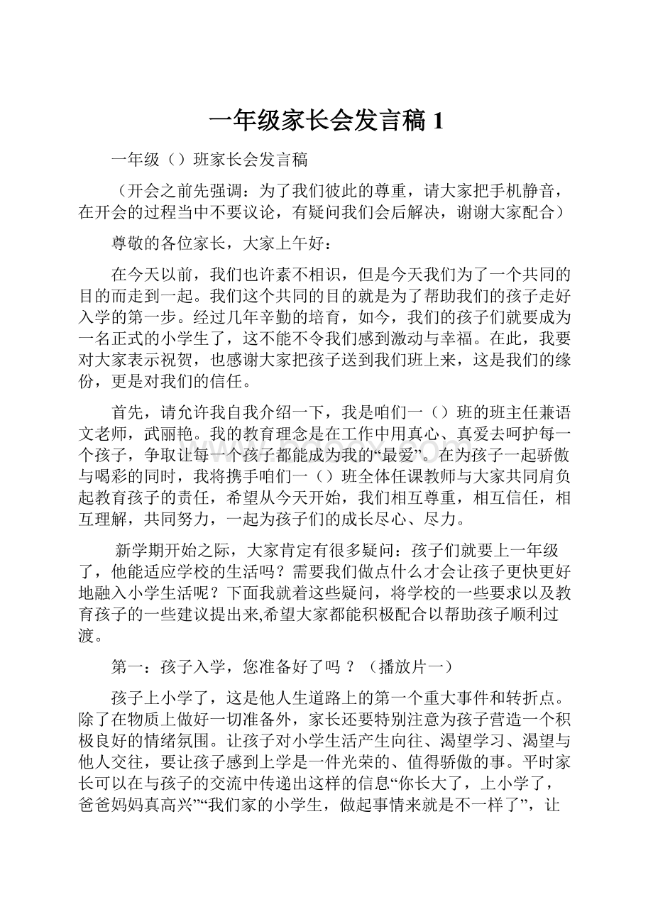 一年级家长会发言稿1.docx