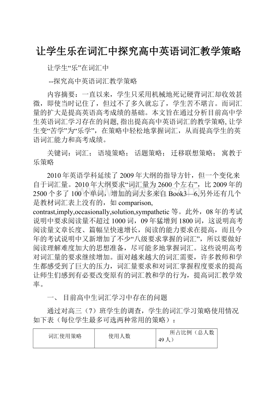 让学生乐在词汇中探究高中英语词汇教学策略.docx_第1页