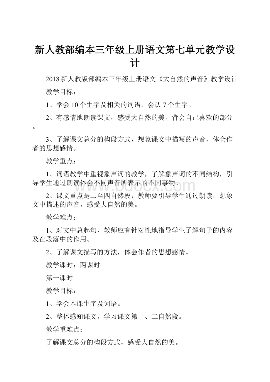 新人教部编本三年级上册语文第七单元教学设计.docx