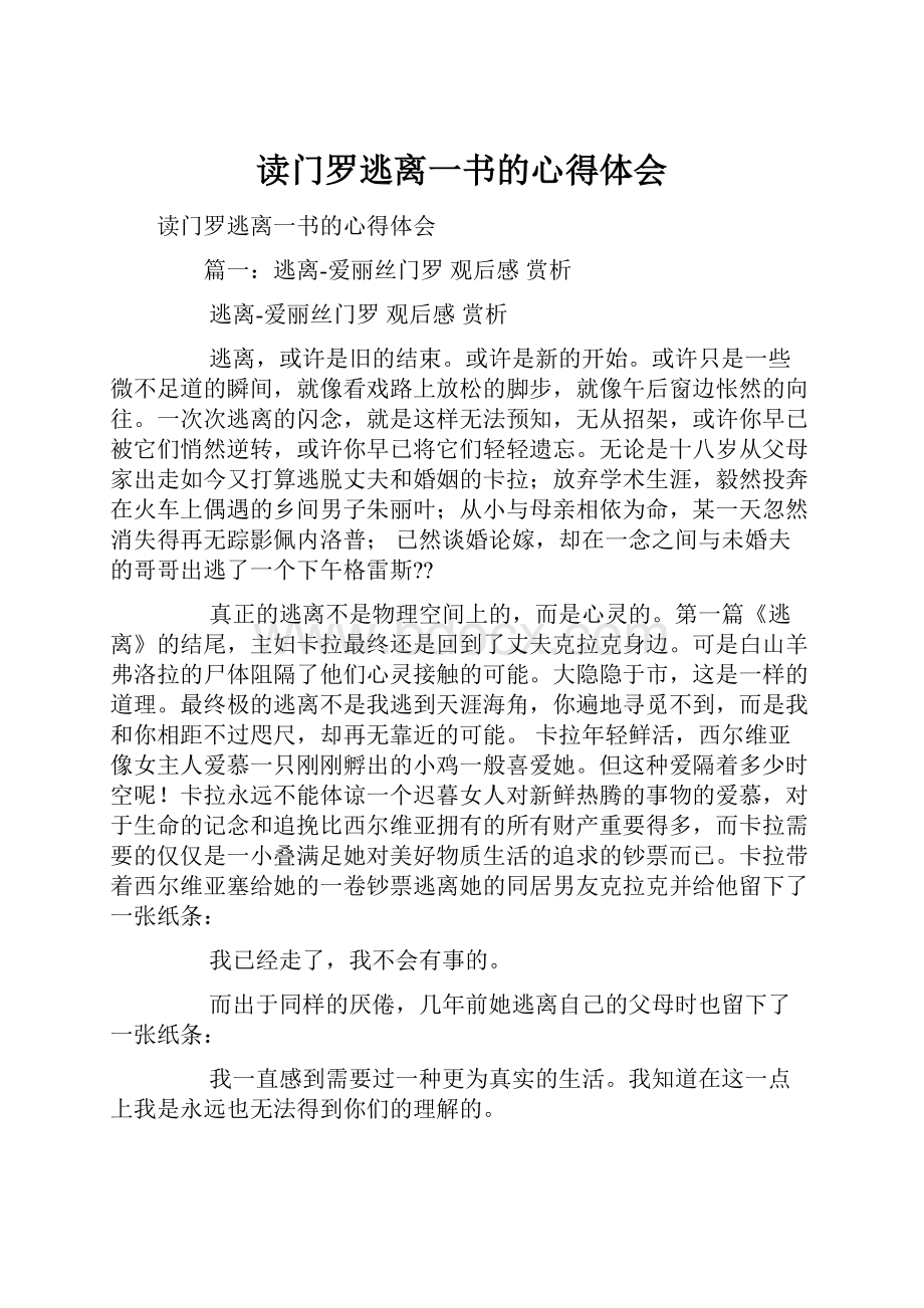 读门罗逃离一书的心得体会.docx_第1页