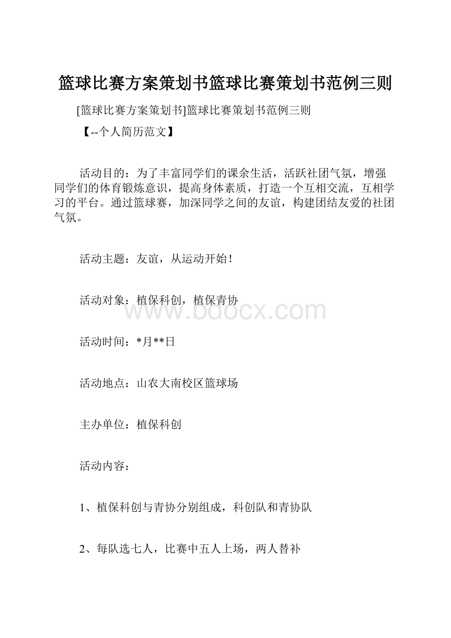 篮球比赛方案策划书篮球比赛策划书范例三则.docx