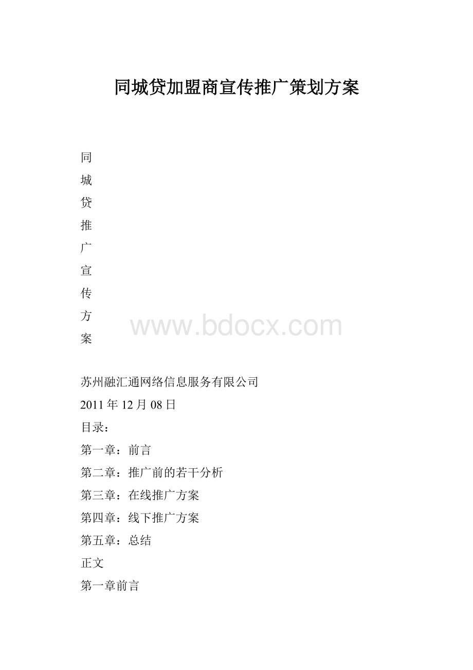 同城贷加盟商宣传推广策划方案.docx