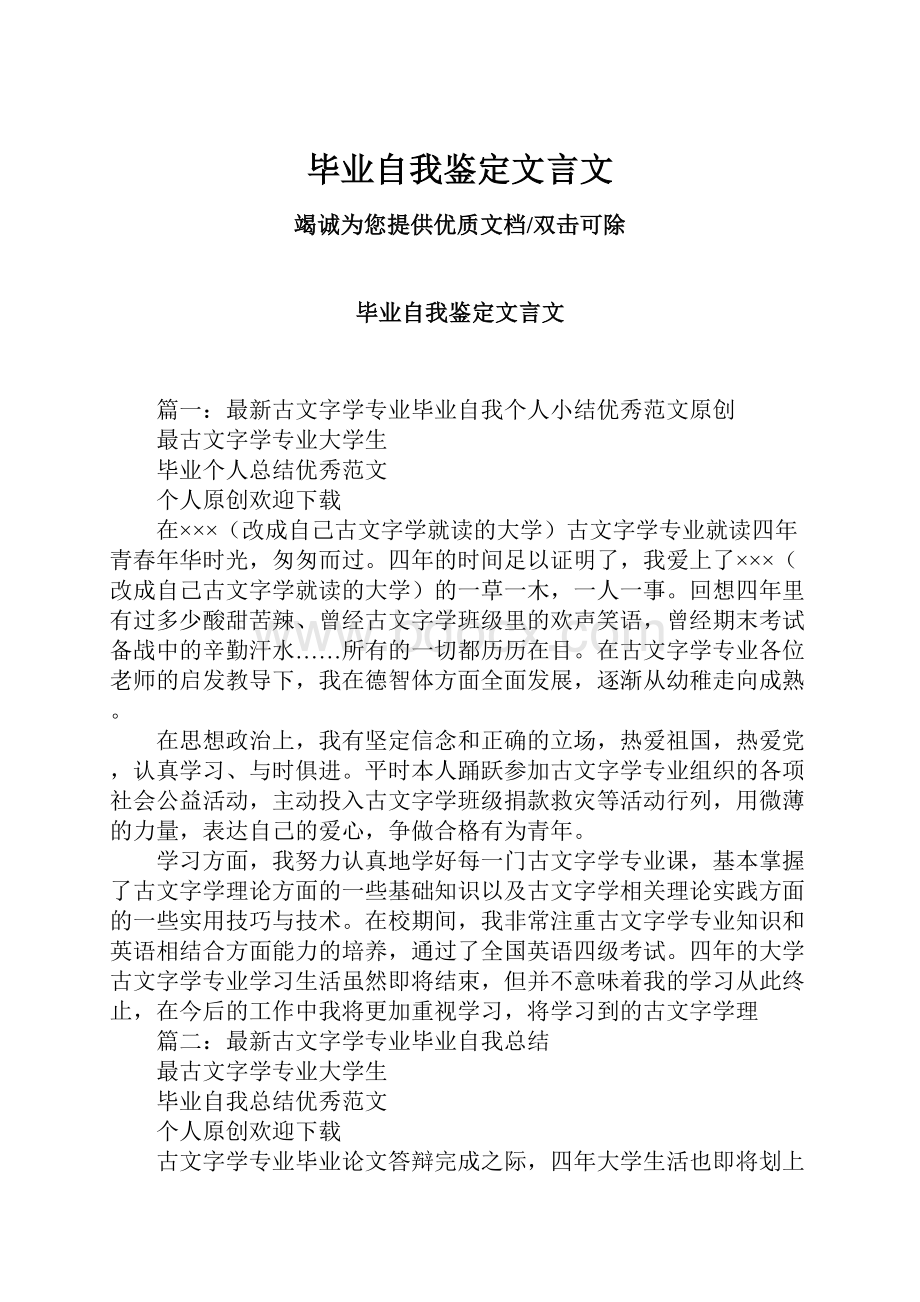 毕业自我鉴定文言文.docx