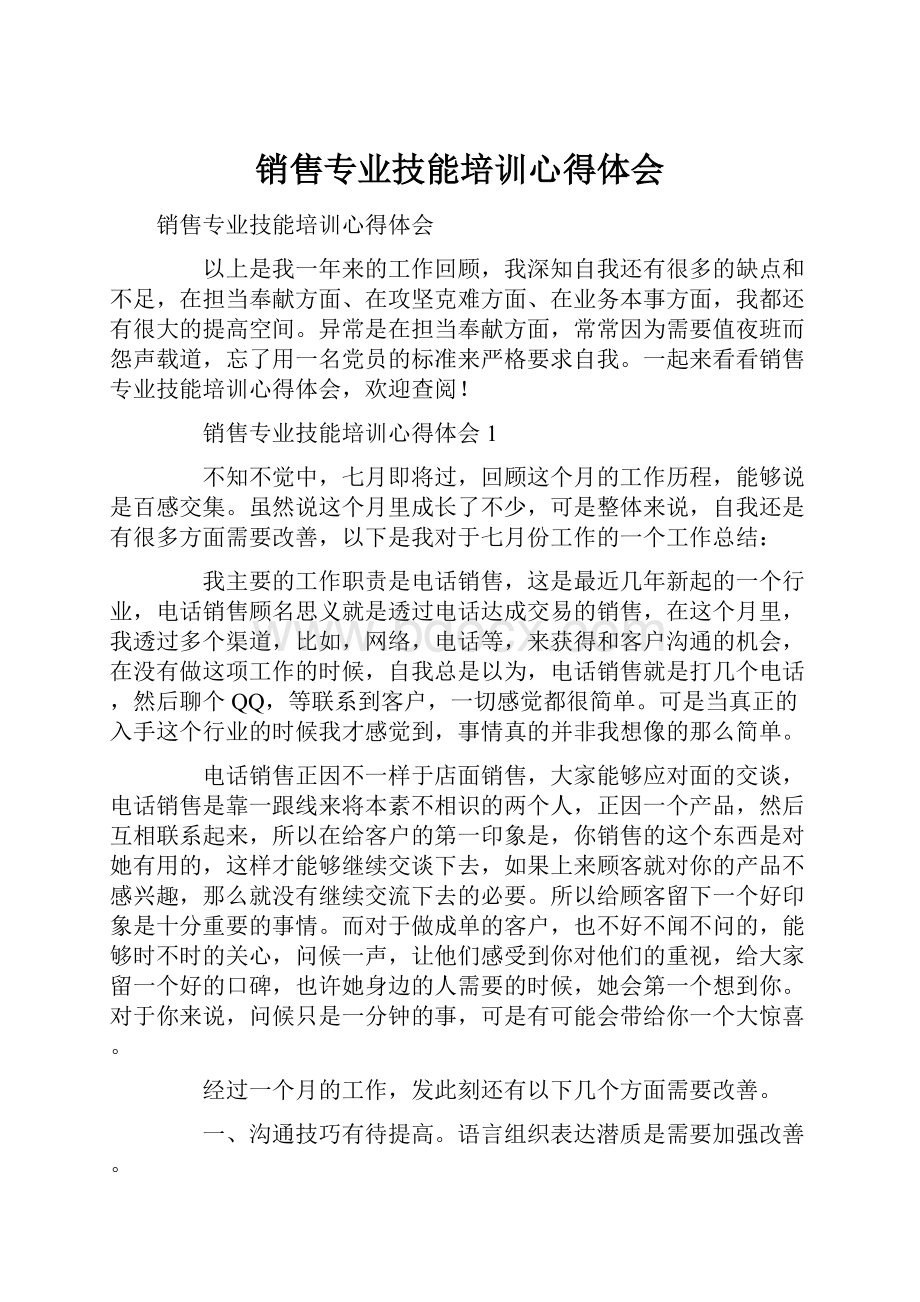 销售专业技能培训心得体会.docx