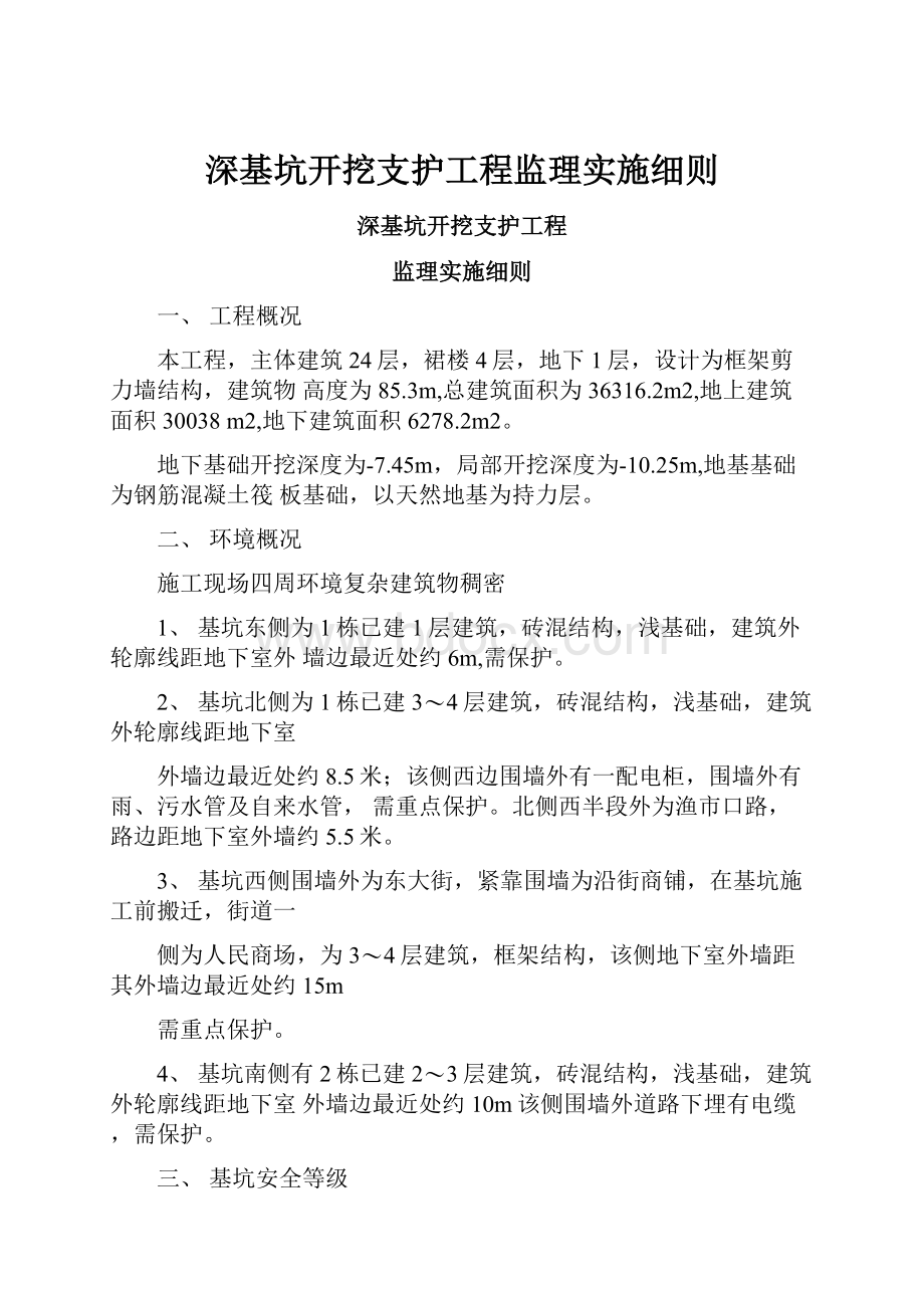 深基坑开挖支护工程监理实施细则.docx_第1页