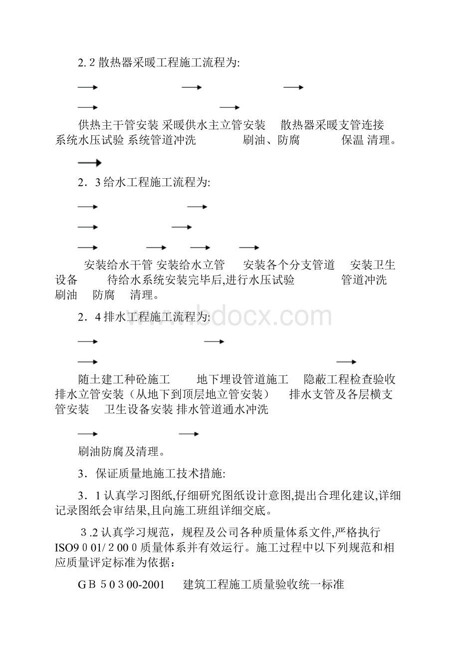 水暖施工技术方案.docx_第2页