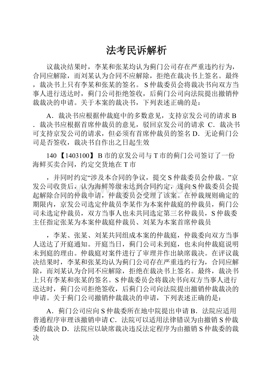 法考民诉解析.docx_第1页