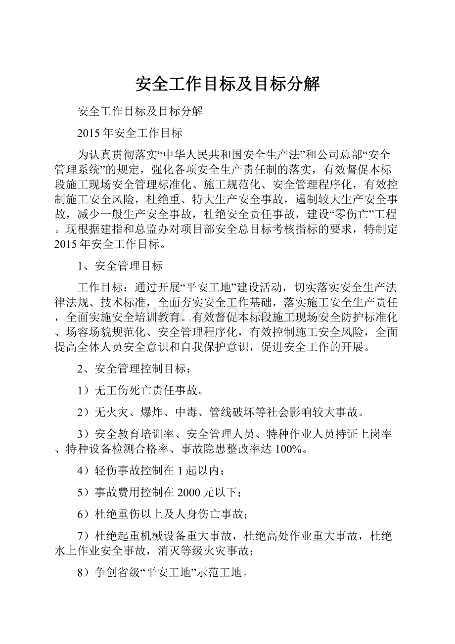 安全工作目标及目标分解.docx