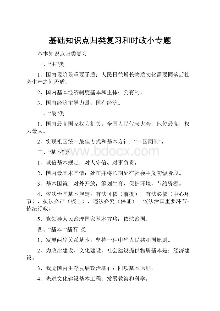 基础知识点归类复习和时政小专题.docx