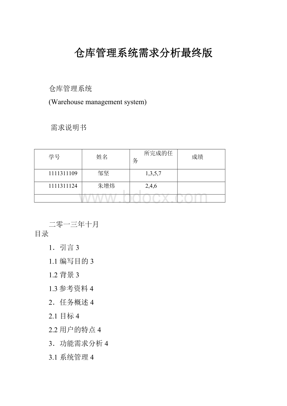 仓库管理系统需求分析最终版.docx