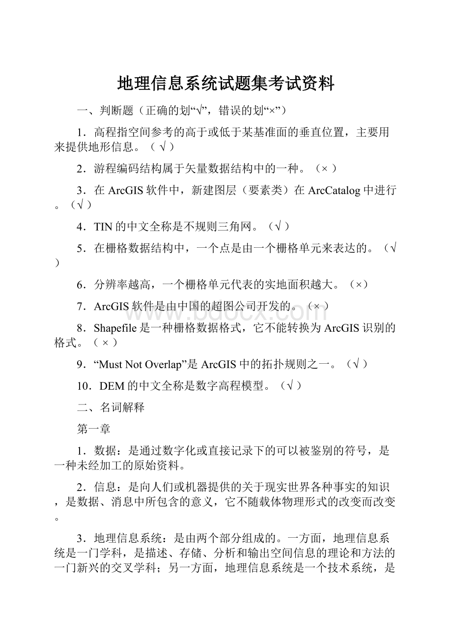 地理信息系统试题集考试资料.docx_第1页