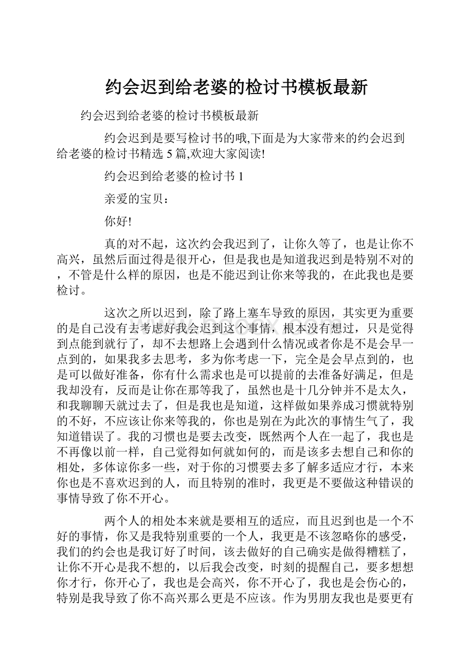 约会迟到给老婆的检讨书模板最新.docx