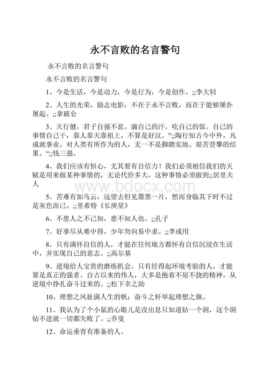 永不言败的名言警句.docx