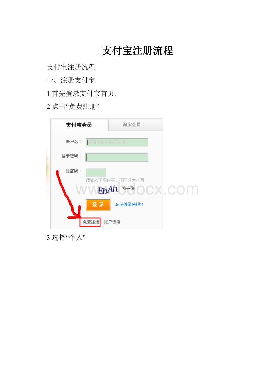 支付宝注册流程.docx