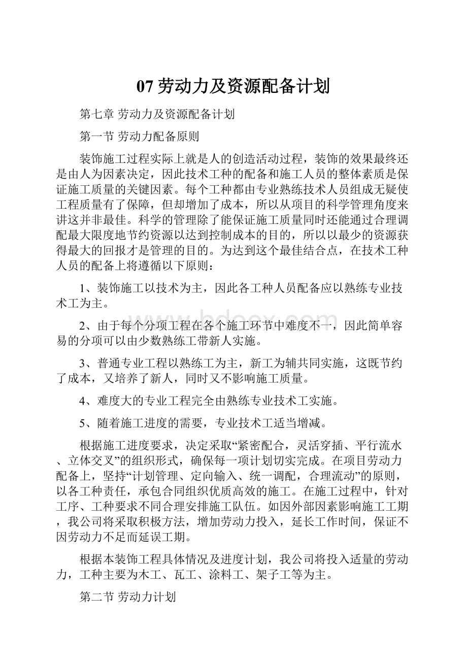 07劳动力及资源配备计划.docx