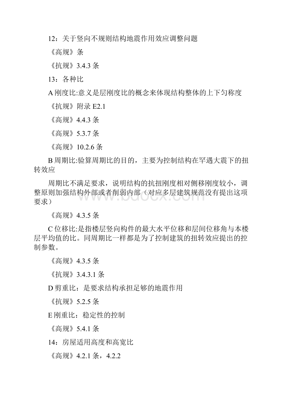 一级注册结构项目工程师情况总结归纳资料.docx_第3页