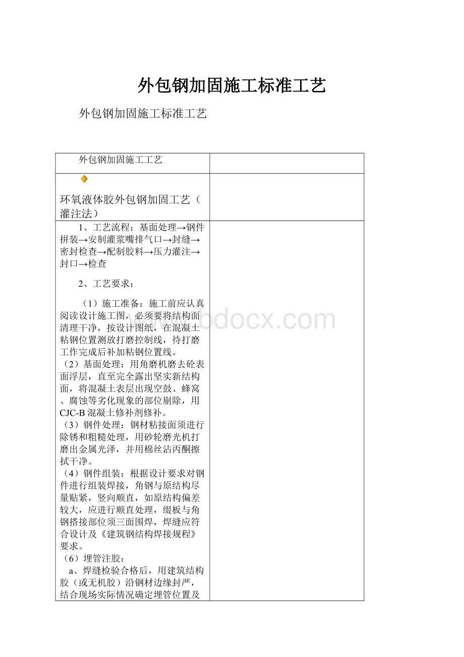 外包钢加固施工标准工艺.docx