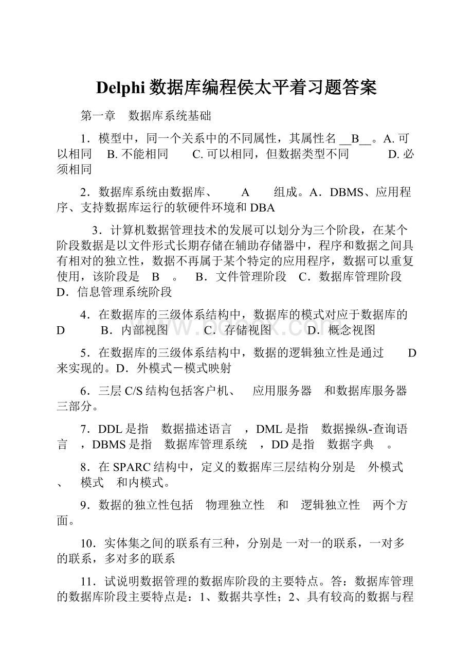 Delphi数据库编程侯太平着习题答案.docx