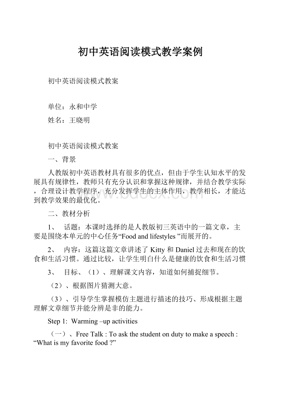 初中英语阅读模式教学案例.docx