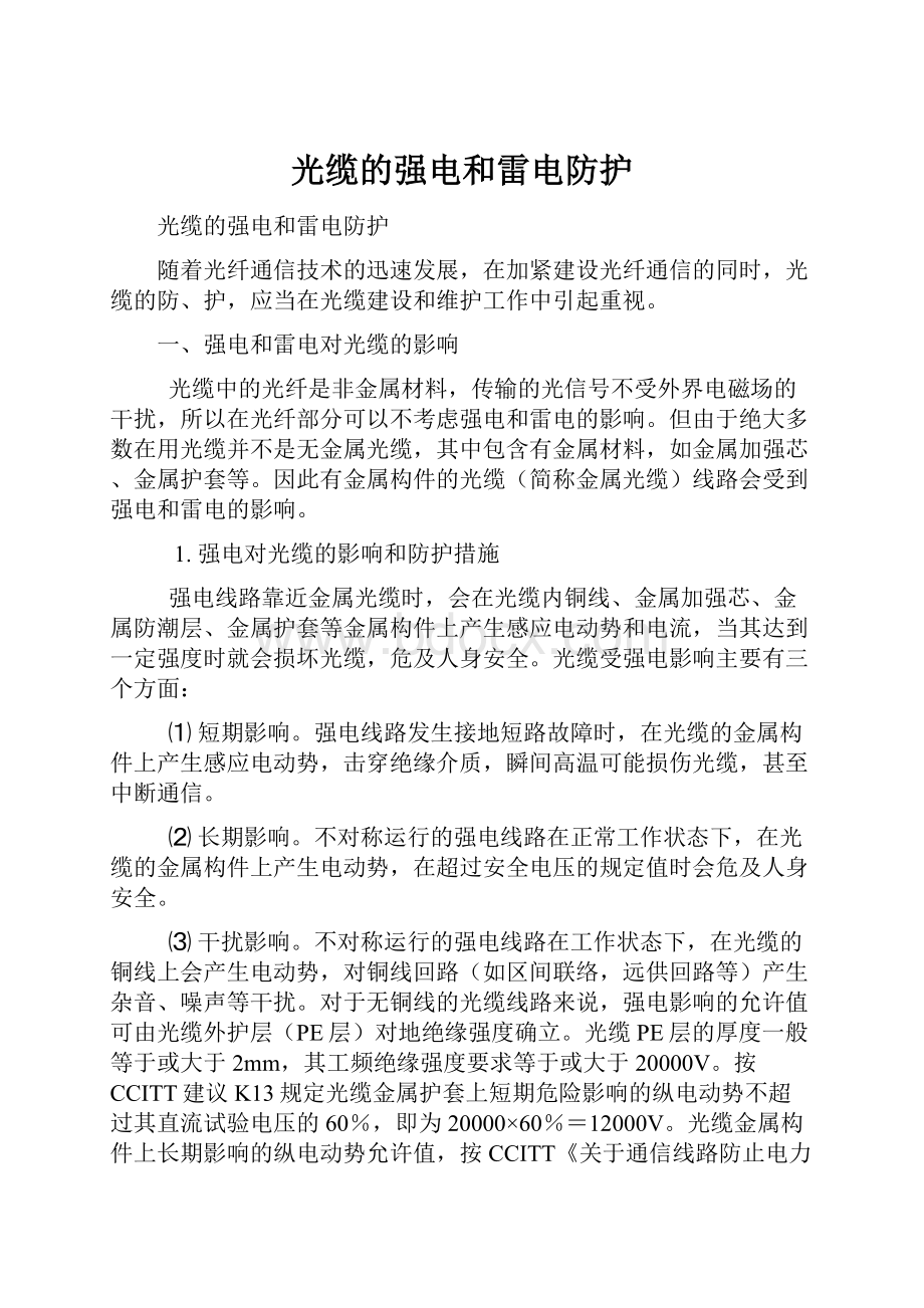 光缆的强电和雷电防护.docx_第1页