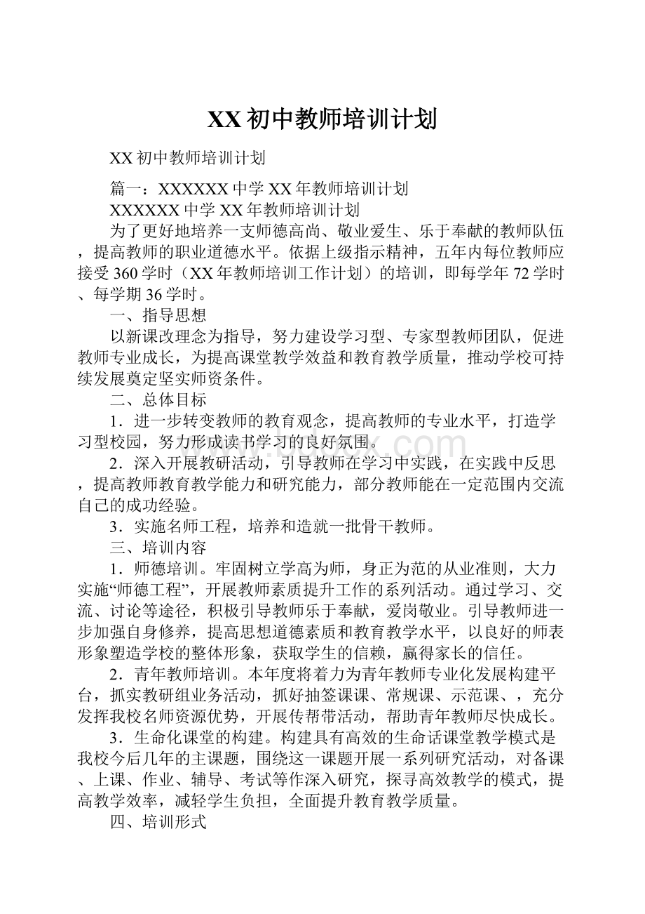 XX初中教师培训计划.docx_第1页