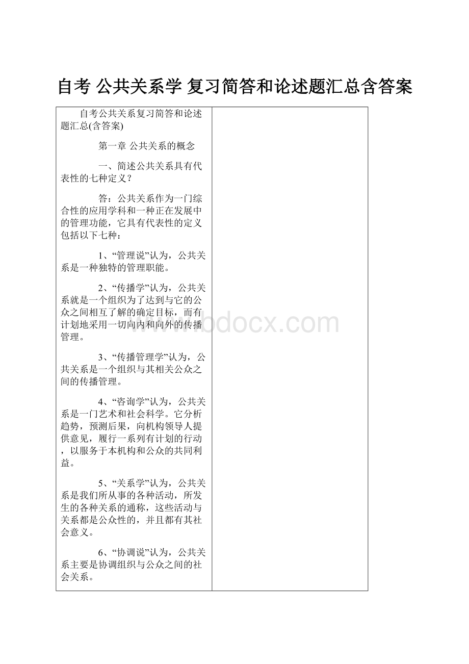 自考 公共关系学 复习简答和论述题汇总含答案.docx