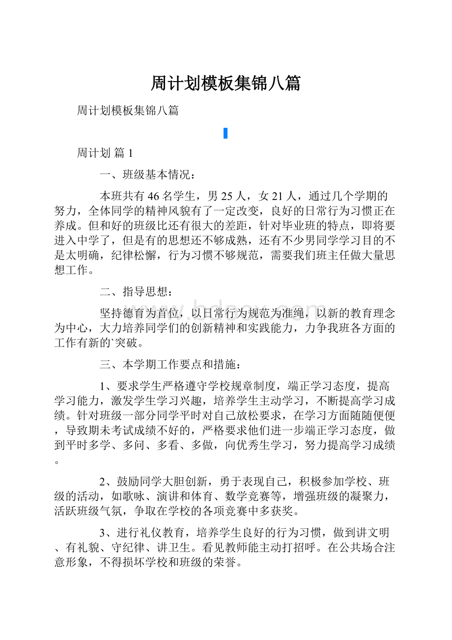 周计划模板集锦八篇.docx_第1页