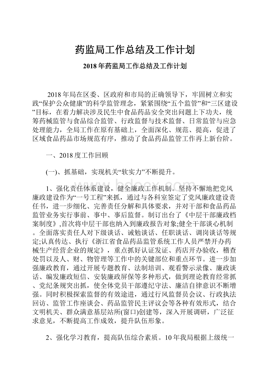 药监局工作总结及工作计划.docx