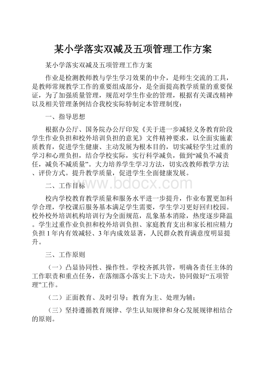 某小学落实双减及五项管理工作方案.docx