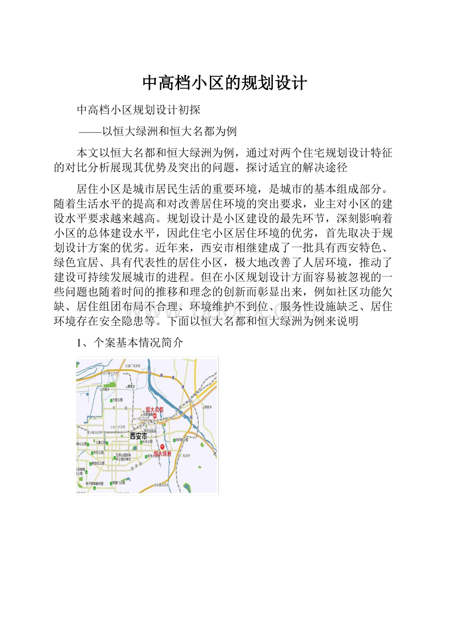 中高档小区的规划设计.docx_第1页