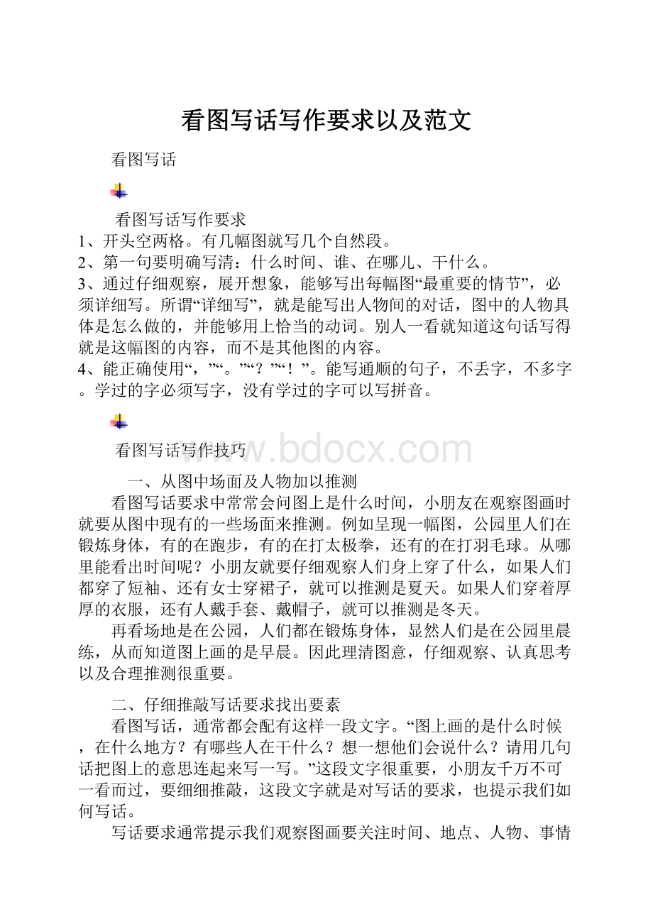 看图写话写作要求以及范文.docx_第1页